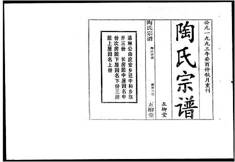 [陶]陶氏宗谱 (湖北) 陶氏家谱.pdf