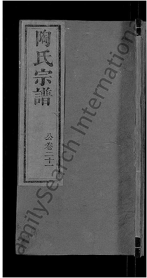 [陶]陶氏宗谱_21卷首末各1卷 (湖北) 陶氏家谱_十一.pdf