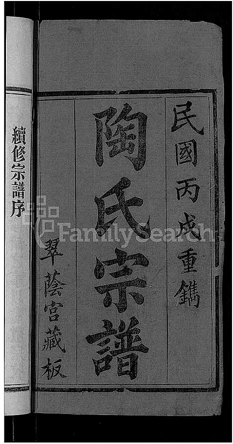 [陶]陶氏宗谱_21卷首末各1卷-Tao Shi (湖北) 陶氏家谱_一.pdf