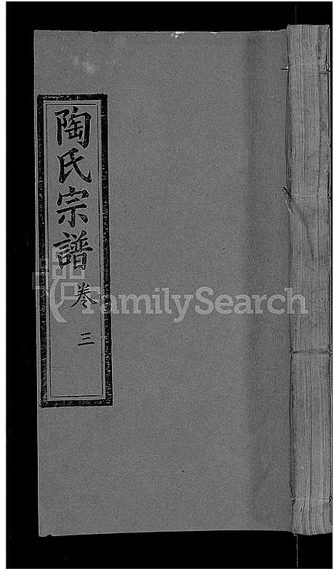 [陶]陶氏宗谱_21卷首末各1卷-Tao Shi (湖北) 陶氏家谱_四.pdf