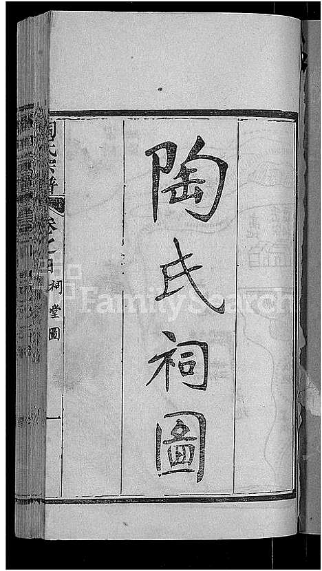 [陶]陶氏宗谱_21卷首末各1卷-Tao Shi (湖北) 陶氏家谱_五.pdf