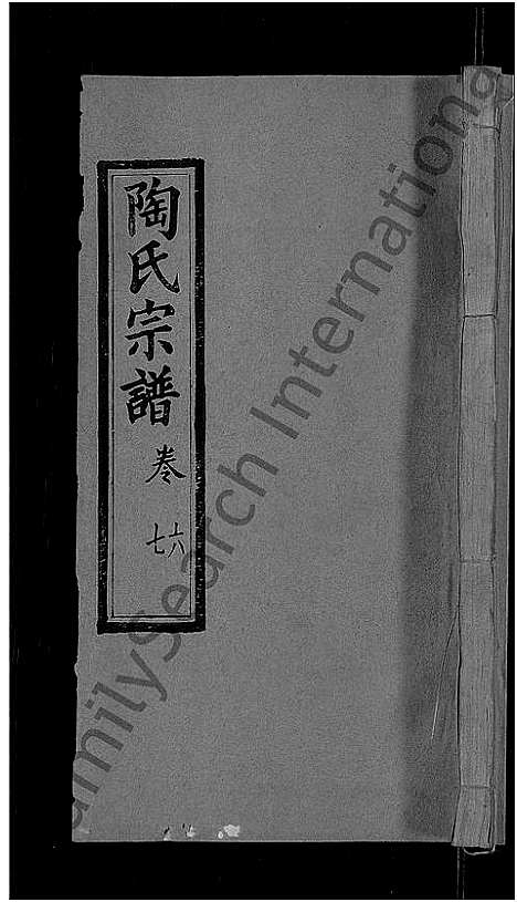 [陶]陶氏宗谱_21卷首末各1卷-Tao Shi (湖北) 陶氏家谱_七.pdf