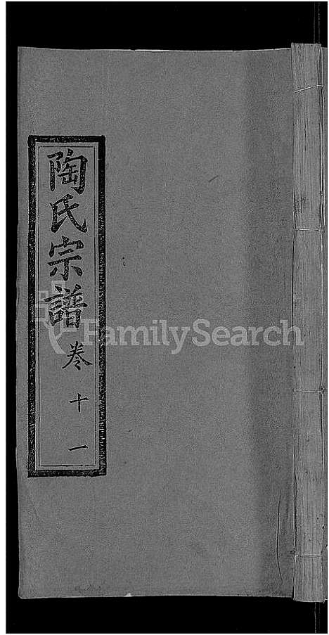 [陶]陶氏宗谱_21卷首末各1卷-Tao Shi (湖北) 陶氏家谱_十一.pdf