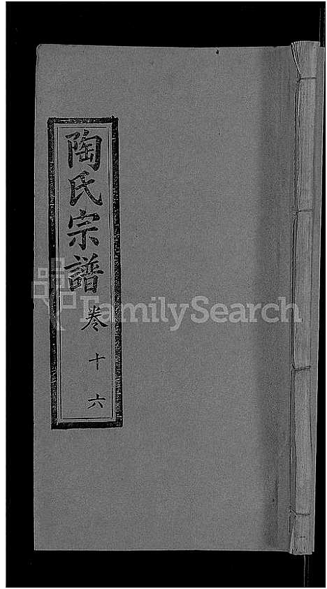 [陶]陶氏宗谱_21卷首末各1卷-Tao Shi (湖北) 陶氏家谱_十五.pdf