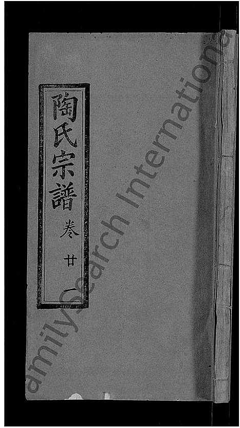 [陶]陶氏宗谱_21卷首末各1卷-Tao Shi (湖北) 陶氏家谱_十九.pdf