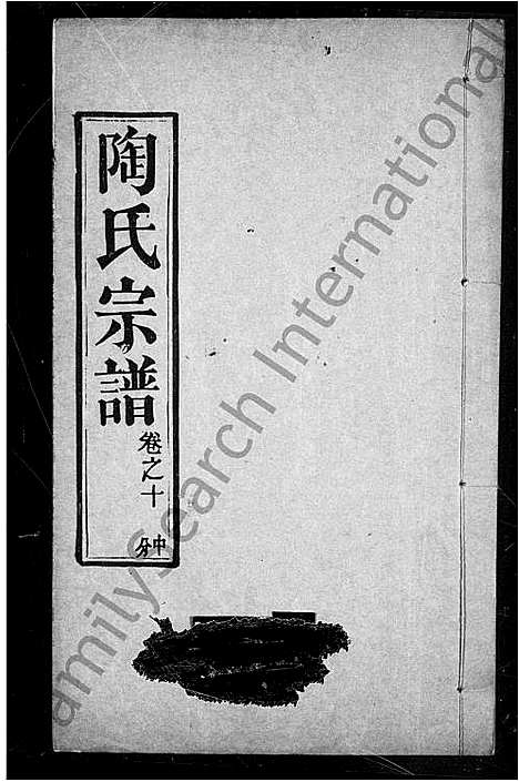 [陶]陶氏宗谱_44卷 (湖北) 陶氏家谱_二.pdf