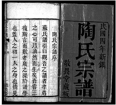 [陶]陶氏宗谱_4卷首2卷-Tao Shi (湖北) 陶氏家谱_一.pdf