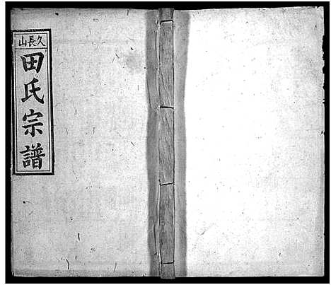 [田]久长山田氏宗谱_70卷首2卷-田氏宗谱_久长山田氏宗谱 (湖北) 久长山田氏家谱_三十九.pdf