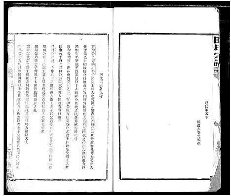 [田]田氏宗谱 (湖北) 田氏家谱_一.pdf