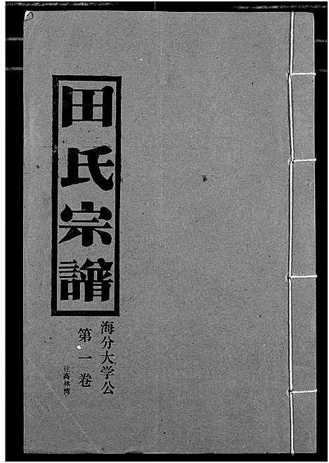 [田]田氏宗谱 (湖北) 田氏家谱_三.pdf