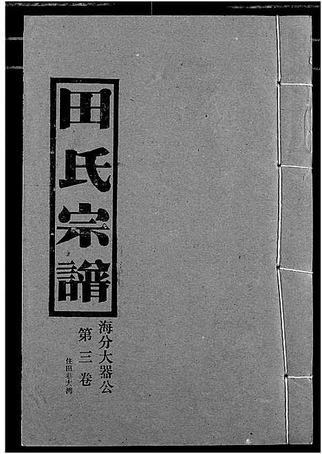 [田]田氏宗谱 (湖北) 田氏家谱_五.pdf