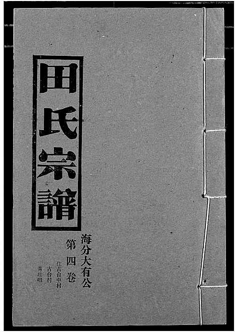 [田]田氏宗谱 (湖北) 田氏家谱_六.pdf