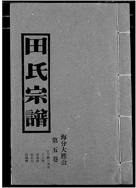 [田]田氏宗谱 (湖北) 田氏家谱_七.pdf