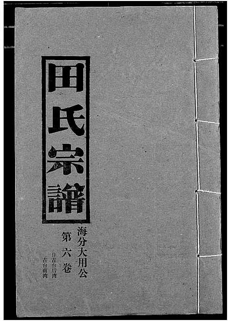 [田]田氏宗谱 (湖北) 田氏家谱_八.pdf