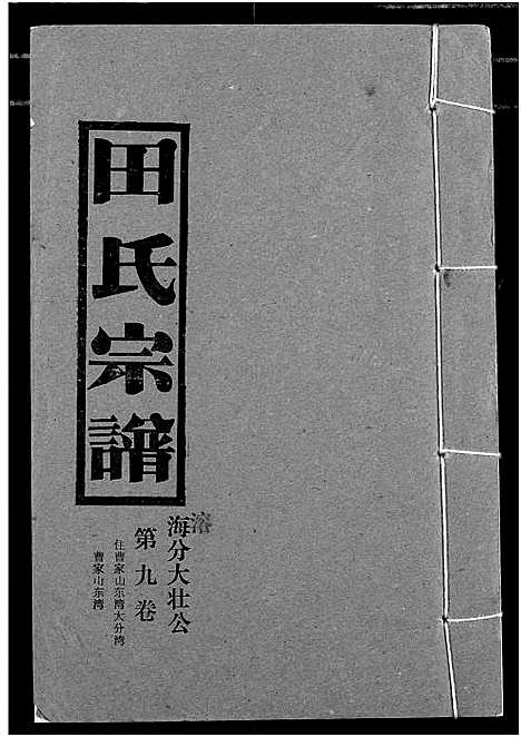 [田]田氏宗谱 (湖北) 田氏家谱_十一.pdf