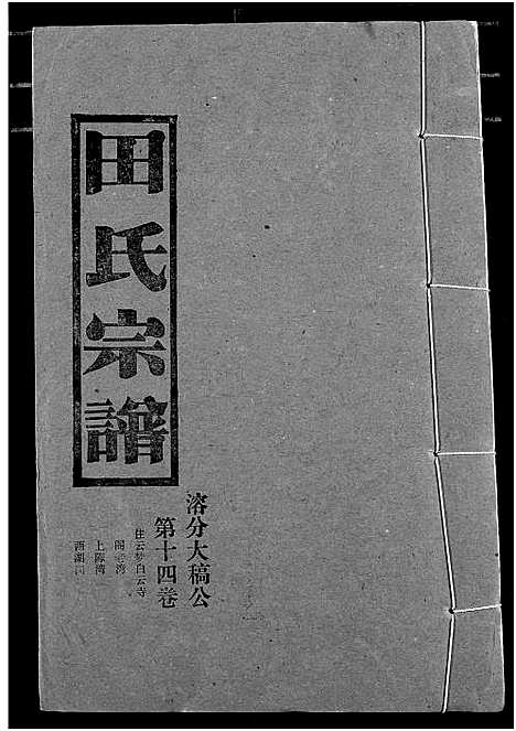 [田]田氏宗谱 (湖北) 田氏家谱_十六.pdf