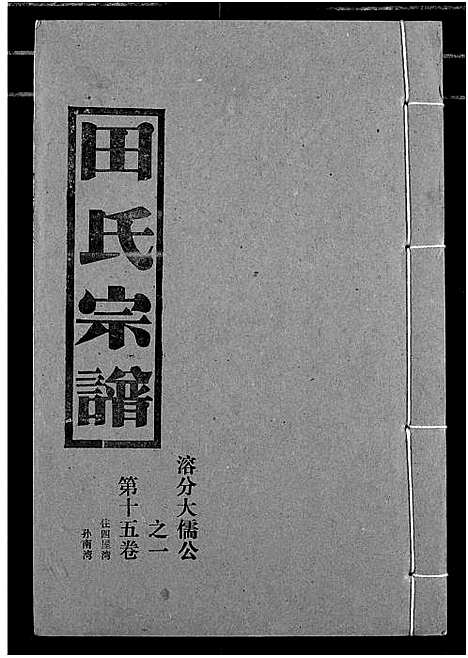 [田]田氏宗谱 (湖北) 田氏家谱_十七.pdf