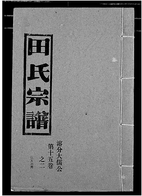 [田]田氏宗谱 (湖北) 田氏家谱_十八.pdf