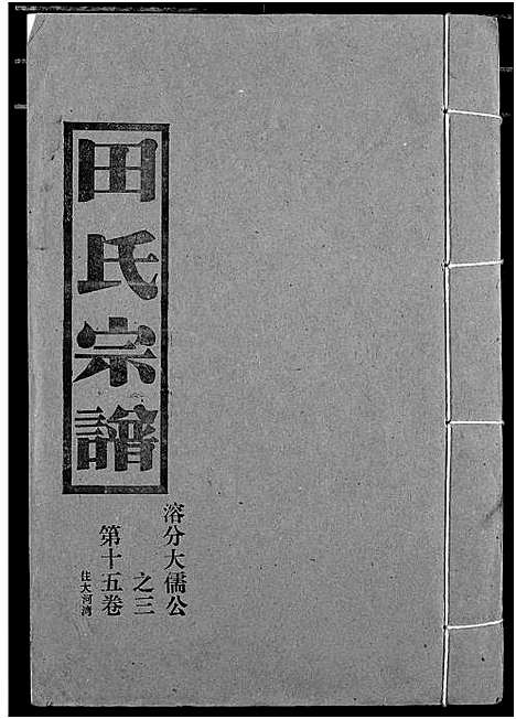 [田]田氏宗谱 (湖北) 田氏家谱_十九.pdf