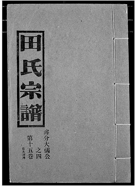 [田]田氏宗谱 (湖北) 田氏家谱_二十.pdf