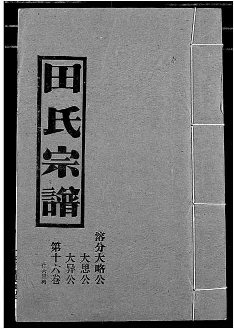 [田]田氏宗谱 (湖北) 田氏家谱_二十一.pdf