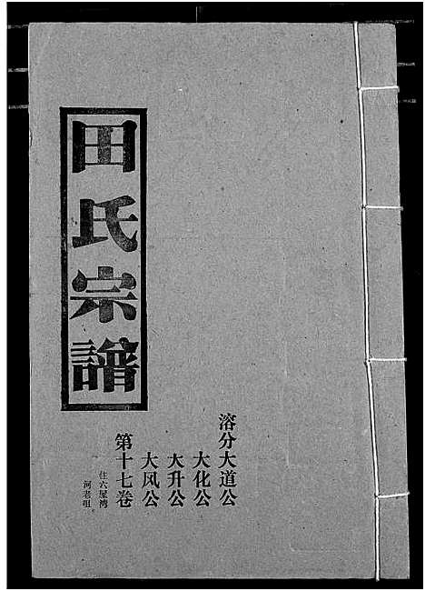 [田]田氏宗谱 (湖北) 田氏家谱_二十二.pdf