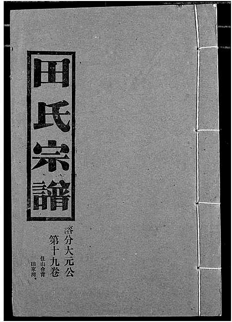 [田]田氏宗谱 (湖北) 田氏家谱_二十四.pdf