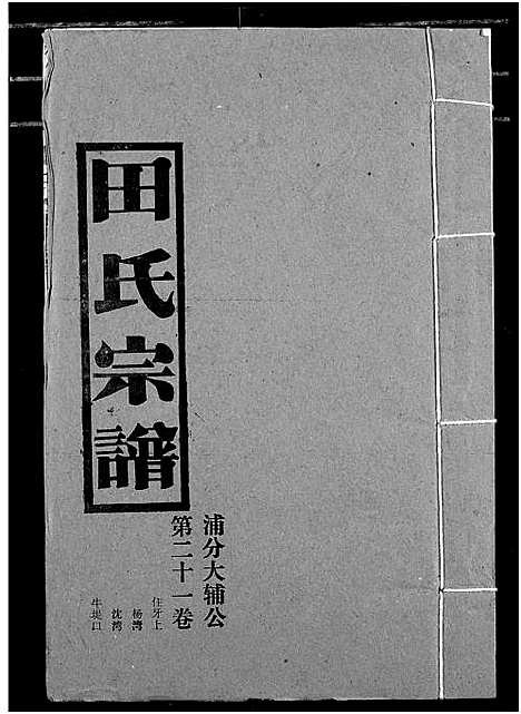 [田]田氏宗谱 (湖北) 田氏家谱_二十六.pdf