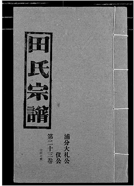 [田]田氏宗谱 (湖北) 田氏家谱_二十八.pdf