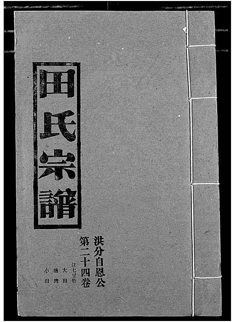 [田]田氏宗谱 (湖北) 田氏家谱_二十九.pdf