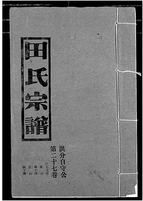 [田]田氏宗谱 (湖北) 田氏家谱_三十二.pdf