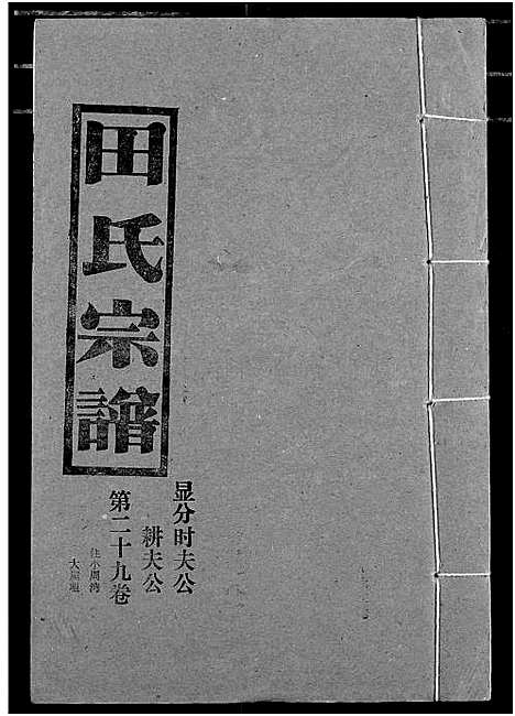 [田]田氏宗谱 (湖北) 田氏家谱_三十四.pdf