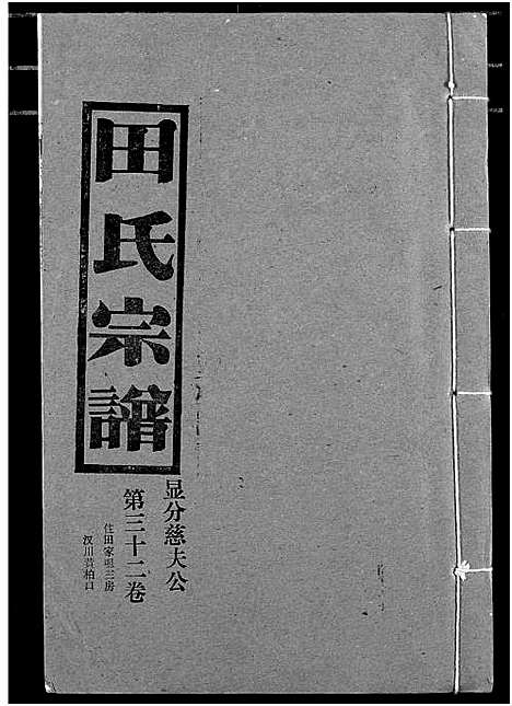 [田]田氏宗谱 (湖北) 田氏家谱_三十七.pdf