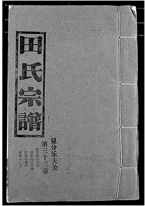 [田]田氏宗谱 (湖北) 田氏家谱_三十八.pdf