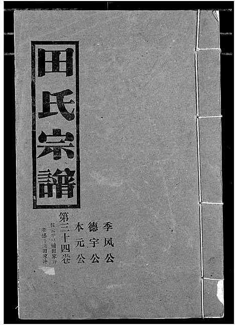 [田]田氏宗谱 (湖北) 田氏家谱_三十九.pdf