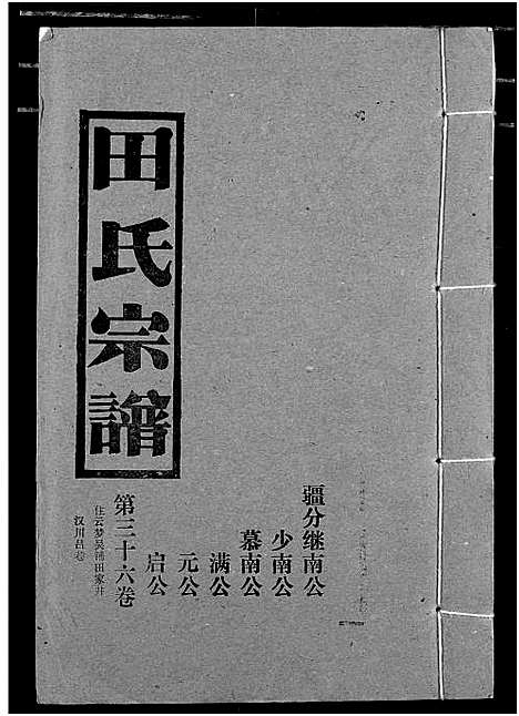 [田]田氏宗谱 (湖北) 田氏家谱_四十一.pdf