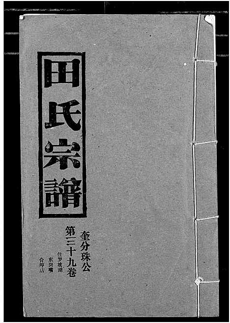 [田]田氏宗谱 (湖北) 田氏家谱_四十四.pdf