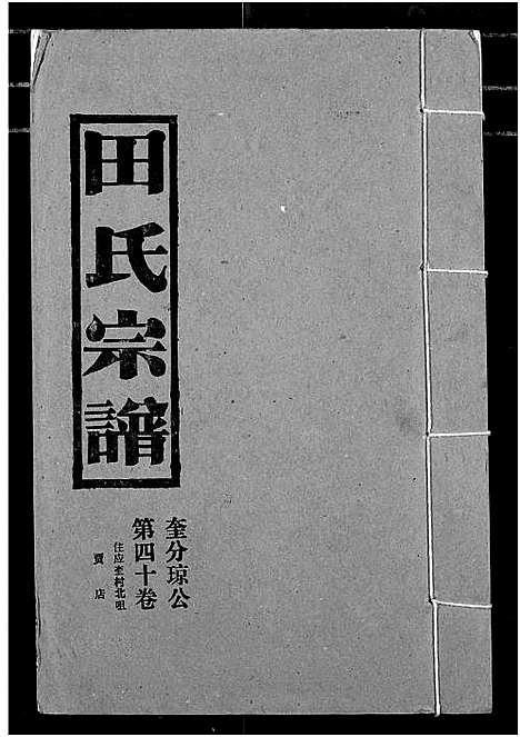 [田]田氏宗谱 (湖北) 田氏家谱_四十五.pdf