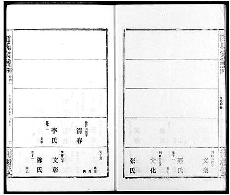 [田]田氏宗谱 (湖北) 田氏家谱_四十六.pdf