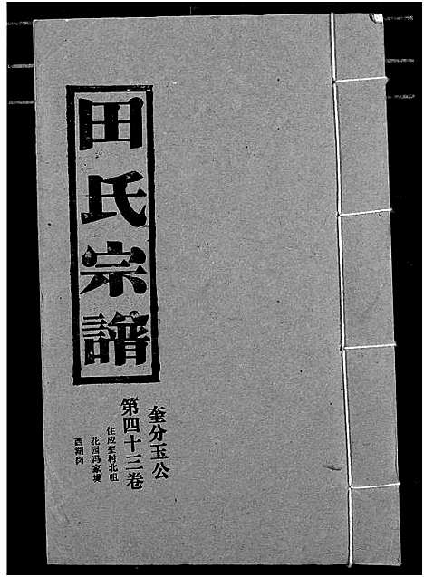 [田]田氏宗谱 (湖北) 田氏家谱_四十八.pdf