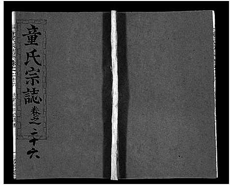 [童]童氏宗志_38卷首4卷-Tong Shi Zong Zhi (湖北) 童氏家志 _二十九.pdf