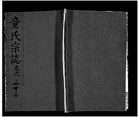 [童]童氏宗志_38卷首4卷-Tong Shi Zong Zhi (湖北) 童氏家志 _三十五.pdf