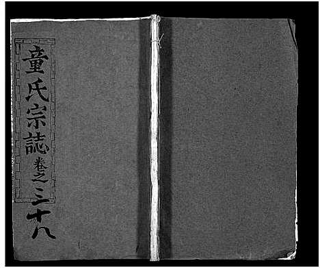 [童]童氏宗志_38卷首4卷-Tong Shi Zong Zhi (湖北) 童氏家志 _三十七.pdf