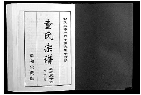 [童]童氏宗谱 (湖北) 童氏家谱_七.pdf