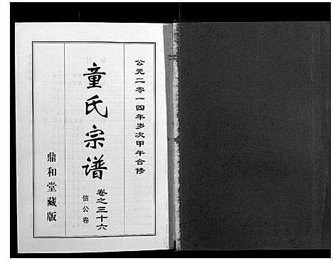 [童]童氏宗谱 (湖北) 童氏家谱_九.pdf