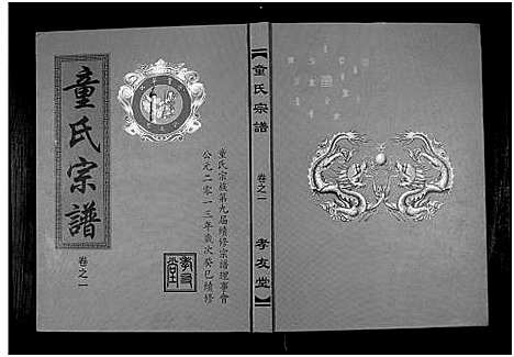 [童]童氏宗谱 (湖北) 童氏家谱_二.pdf