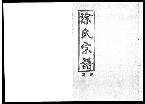 [涂]涂氏宗谱_19卷首1卷-汉阳涂氏宗谱 (湖北) 涂氏家谱_十九.pdf