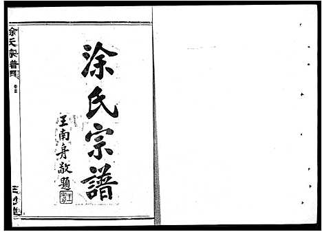 [涂]涂氏宗谱_19卷首1卷-汉阳涂氏宗谱 (湖北) 涂氏家谱_二十.pdf