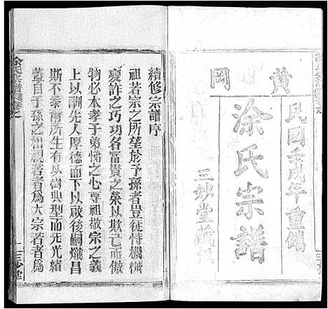 [涂]涂氏宗谱_20卷首2卷 (湖北) 涂氏家谱_一.pdf