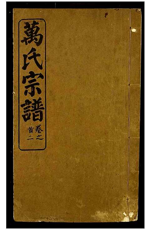 [万]万氏宗谱 (湖北) 万氏家谱_一.pdf